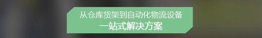 从仓库货架到自动化物流设备一站式解决方案