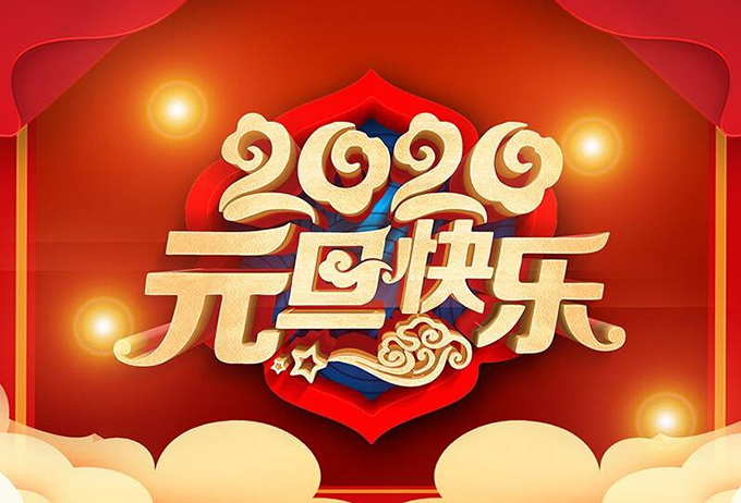 郑州贝斯特全球最奢华自动化祝大家元旦快乐，新年快乐！